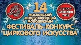 14-й Цирковой фестиваль на Цветном / Прог. 