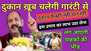 दुकान खूब दौड़ेगी गारंटी से | दुकान का काम सबसे ज्यादा चलेगा | Dukan Ke Grahak Badhane Ke Upay।
