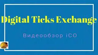 #Digital Ticks Exchange - первая платформа для торговли криптовалютой, которая создана трейдерами