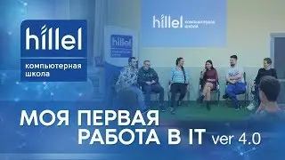 Моя первая работа в IT. ver. 4.0