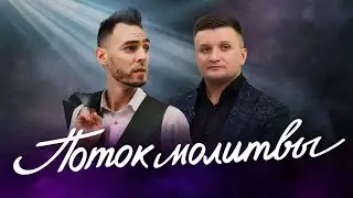 &laquo;Поток молитвы&raquo;. Рождественский стрим