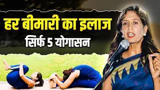 शरीर को रोगों से बचाने वाले 5 चमत्कारी योगासन | Dr. Vijata Arya