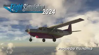 Microsoft Flight Simulator 2024 //карьера  пилота  # 12