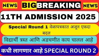 Special Round 2 कधी होणार ? 🥺विद्यार्थी त्रस्त आणि अडचणीत 11th Admission Round 5 ✅