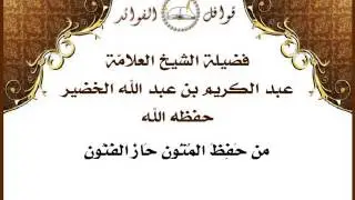 الخضير : من حَفِظَ المُتُون حَازَ الفُنُون