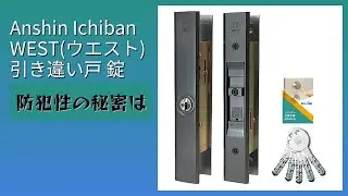 レビュー (2026): Anshin Ichiban WEST(ウエスト) 引き違い戸 錠。まとめ