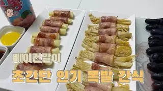 그대로 말고 튀기면 됩니다/베이컨말이/초간단요리/baconroll/쉬운요리