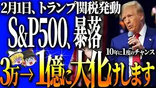 【50代以上は確認必須】これ知らないだけで生涯1000万円以上の差！警告、S&P500暴落、トランプ関税で2月1日市場崩壊！？グリーンランド買収騒動の衝撃…【ゆっくり解説】