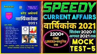 Speedy Yearly Current Affairs 2021 ||  Speedy  Current Affairs Test-5  September 2020 to August 2021