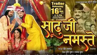 साढूजी नमस्ते Movie Trailer Review Jeet Kumar | #bhojpuriviral #new bhojpuri movie 2026