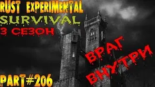 Rust experimental &rArr; Part #206 &rArr; SURVIVAL &rArr; 3 СЕЗОН ► ВРАГ ВНУТРИ ◄