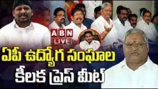 LIVE : ఏపీ ఉద్యోగుల కీలక ప్రెస్ మీట్ | AP Employees Press Meet | ABN Telugu