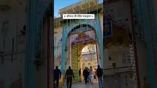 श्रीनाथ जी मन्दिर 🙏#udaipur #nathdwaratemple #nathdwarablog #udaipur #ytshorts #shortsfeed #krishna