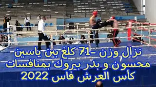 نزال وزن -71 كلغ بين ياسين محسون و بدر بيروك بمنافسات كأس العرش فاس 2022