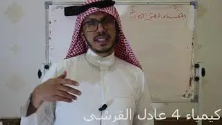 الفصل الرابع الاكسدة والاختزال والعامل المؤكسد والعامل المختزل