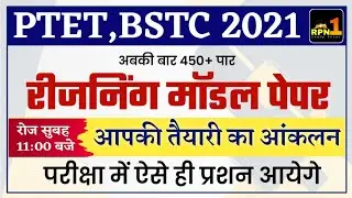 PTET Modal Paper 2021/PTET reasoning classes 2021/bstc /ptet exam date 2021/ptet exam preparation