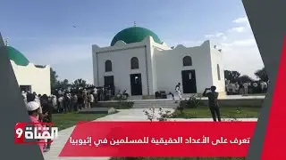 تعرف على الأعداد الحقيقية للمسلمين في إثيوبيا