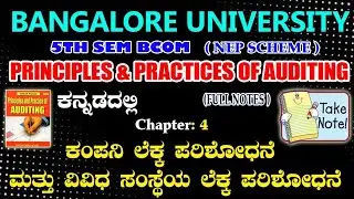 Bangalore University 5th sem bcom PPA kannada notes | ಕಂಪನಿ ಲೆಕ್ಕ ಹಾಗೂ ವಿವಿಧ ಸಂಸ್ಥೆಯ ಲೆಕ್ಕ ಪರಿಶೋಧನೆ