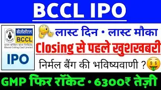 BCCL IPO Closing खबर ? | BCCL IPO GMP status ? | BCCL IPO Latest news | Bharat Coking coal Ltd IPO