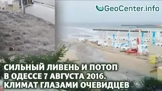 Сильный ливень и потоп в Одессе 7 августа 2016. Климат глазами очевидцев