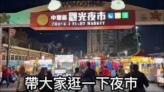 中壢觀光夜市｜在地人氣夜市 美食多又熱鬧 第一次吃到鹿肉烤串😳 -Today exploring the night market&mdash;first time trying grilled venison