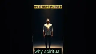 सत्य की खोज में तुम अकेले हो!