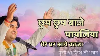 Cham Cham Baje Payaliya Chavi Dikhalye Kanha. छम छम बाजे पायलिया. Indresh Ji Maharaj Bhajan.