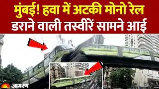 Mumbai Monorail Video: बीच रास्ते में लटकी मोनो रेल। लोगों की जान अटकी। Mumbai Rain Today।