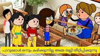പാറുമോൾ ഭക്ഷണം കഴിക്കാതെ പിണക്കിയിരിക്കുന്നു അമ്മ അടിച്ചു theetippikkunnu😂😭