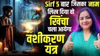 प्यार को आकर्षित करने वाला वशीकरण यंत्र: जानें कैसे! | Love Attraction yantra