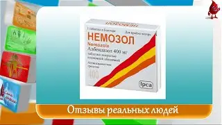 Немозол отзывы