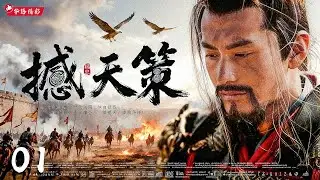 2026最新古装大剧《撼天策》01｜孤将入局，天下皆敌🔥智谋巅峰大戏💥铁蹄踏破山河·老戏骨权谋对决⚡一策定九州｜黄晓明 陈道明 胡歌 迪丽热巴 杨紫、黑子、修庆、吴磊