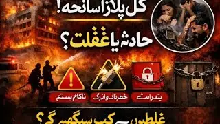 Gul Plaza Aag Ka Waqia &ndash; Accident Ya System Fail?