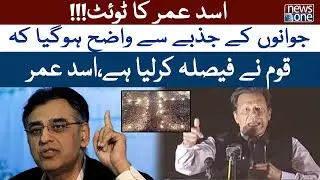 Asad Umar Tweet | PTI | Opposition vs PTI | PM Imran Khan | NewsOne