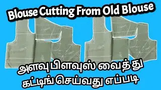 அளவு பிளவுஸ் வைத்து பிளவுஸ்  கட்டிங் செய்வது எப்படி | Alavu Blouse Vaithu Blouse  Cutting in Tamil