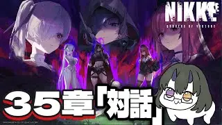 【#NIKKE/#メガニケ】完全初見!!35章「対話」・・・出来るの！?#35【是乃 鬼迴 (ぜの おにえ)/Vtuber】