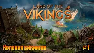 Land of the Vikings. Прохождение. Часть 1. Колония викингов.