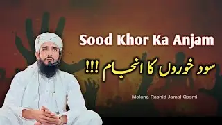 Sood Khor Ka Anjam!!! सूद खोर का अंजाम | Sood khane wale sune | By Molana Rashid Jamal Qasmi