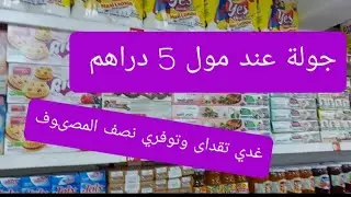 جولة في محل 5 دراهم 🍥🍡كلشي ب 5دراهم 😍مواد غذائيه🍫🍫اواني ومواد التنظيف