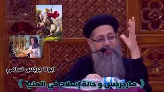 قصة أغرب من الخيال | معجزة مارجرجس و حالة إسلام في المنيا | ابونا جرجس سامي | العمق الأرثوذكسي