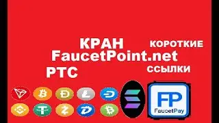 ''FaucetPoint.net'' КРАН СБОР РАЗ В 5 МИН... ПРОСМОТР САЙТОВ, КОРОТКИЕ ССЫЛКИ БЕЗ ВЛОЖЕНИЙ!