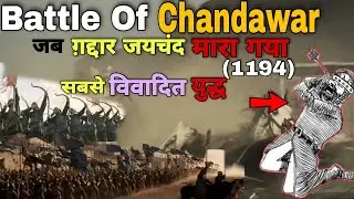 💥Battle of Chandawar (1194) in hindi| Qutub-ud-din Vs Raja Jaichand| iconic history
