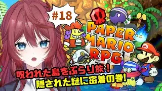 【#ペーパーマリオRPG 】＃１８ 遂に島の謎が解き明かされる？！【夜空音彩/#vtuber 】