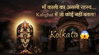 Kalighat Temple Kolkata 🔱 Miraculous Secret of Maa Kali | History, Miracle & Power Revealed!