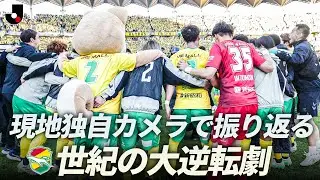 【フクアリが生み出した奇跡の逆転劇】現地独自カメラで振り返る ジェフユナイテッド千葉 VS RB大宮アルディージャ