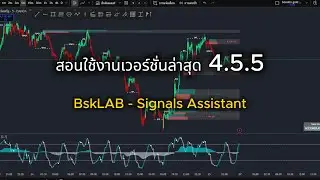 ดูจบพร้อมทำกำไร เทรดระบบ SMC สอนหาจุดเข้า V4.5.5 | BSKLAB
