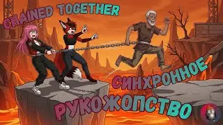 Добавили третьего… и игра сломалась окончательно | Chained Together