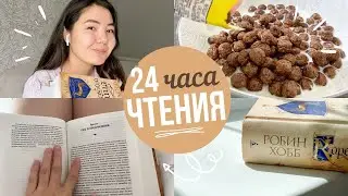 24 ЧАСА ЧИТАЮ РОБИН ХОББ 😱 Сага о Видящих ⚔️
