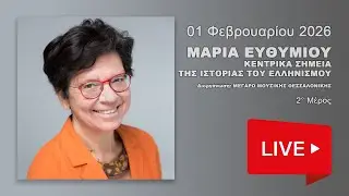 ΜΑΡΙΑ ΕΥΘΥΜΙΟΥ: ΚΕΝΤΡΙΚΑ ΣΗΜΕΙΑ ΤΗΣ ΙΣΤΟΡΙΑΣ ΤΟΥ ΕΛΛΗΝΙΣΜΟΥ 2º Μέρος