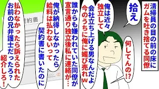 【漫画】元同僚「この俺が連絡してるのに断るのか！？」清掃員さんの目の前でガムを吐き捨て拾えと言うような最悪の同僚→独立して平和が訪れたのに私の兄が弁護士だからと連絡があり（スカッと漫画）【マンガ動画】